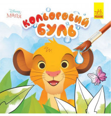 Раскраска детская Цветной буль Disney "Малыш. Король Лев" Ранок 1370008