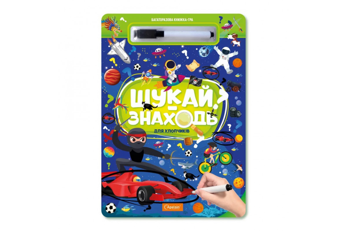 Дитяча багаторазова книжка-гра "Шукай-знаходь Для хлопчиків" НТ-36-1