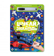 Детская многоразовая книжка-игра "Ищи-находи Для мальчиков" НТ-36-1