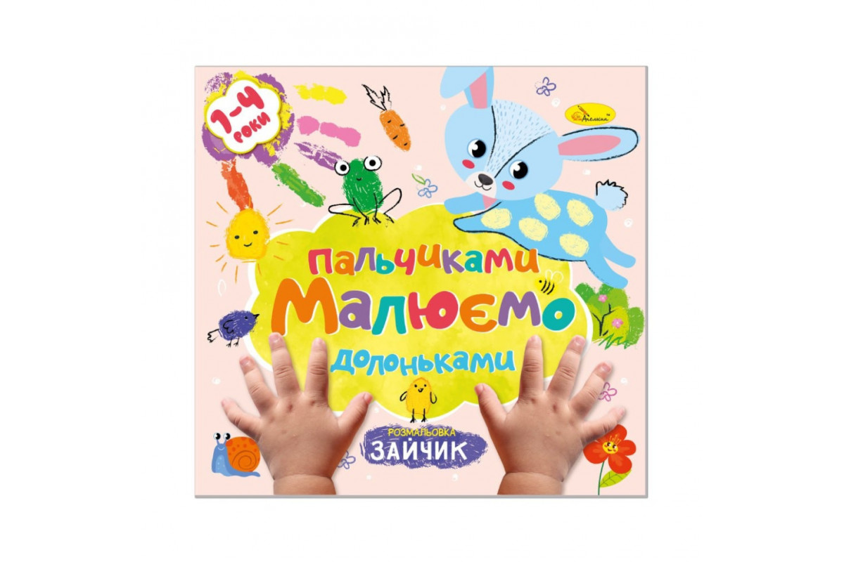 Дитяча розвиваюча розмальовка "Малюємо пальчиками та долоньками" РМ-72-1