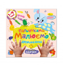 Детская развивающая раскраска "Рисуем пальчиками и ладошками" РМ-72-1