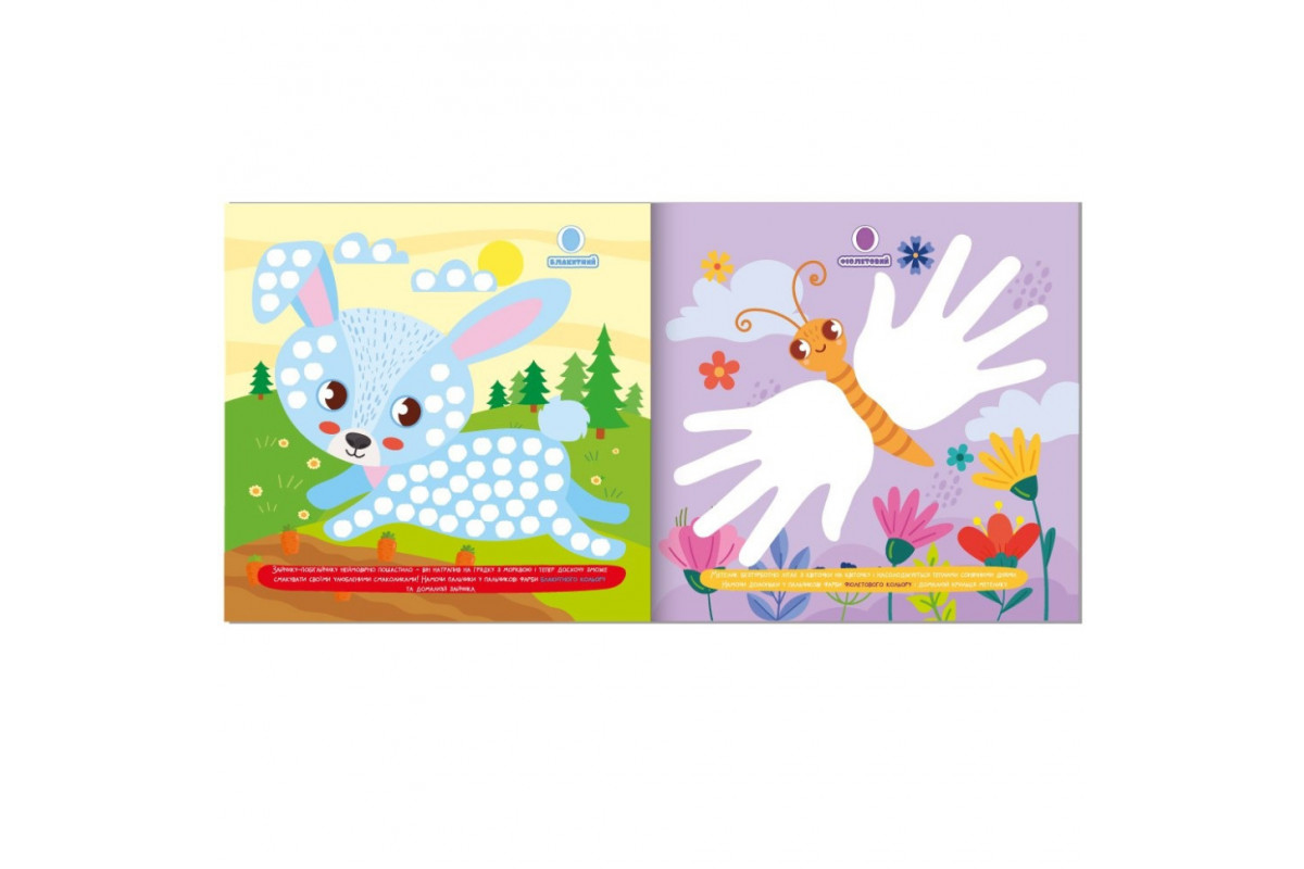 Дитяча розвиваюча розмальовка "Малюємо пальчиками та долоньками" РМ-72-1