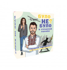 Настільна гра "Було не було? У сучасній Україні" PLR-0006