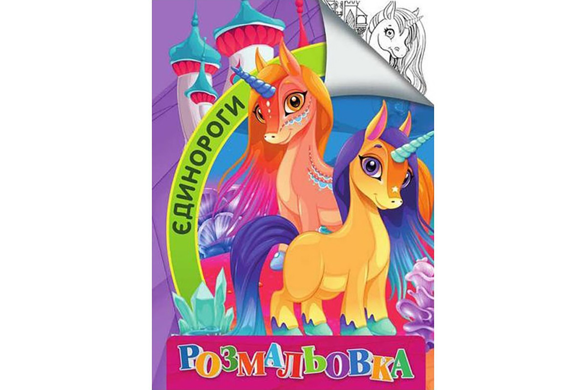 Дитяча розмальовка "Єдинороги" RI18082006 розмір А4