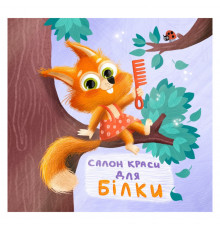 Картонна книжка Тримай! Це тобі! : Салон краси для Білки! 1328001 українською