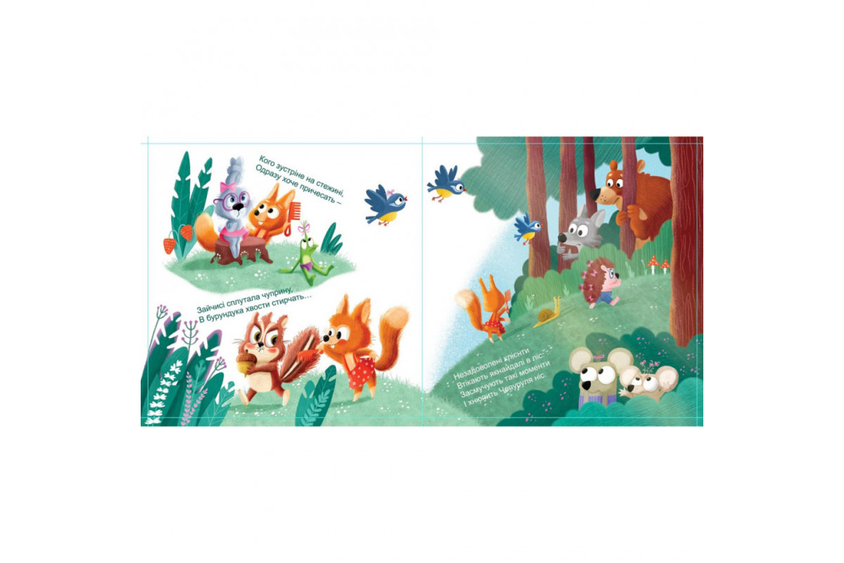 Картонная книжка Держи! Это тебе! : Салон красоты для Белки! 1328001 на украинском языке