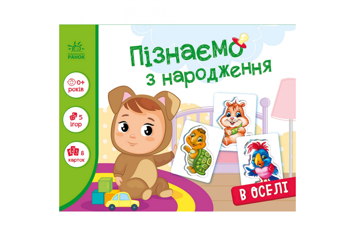 Дитяча розвиваюча гра "Пізнаємо з народження: В оселі" 264016, 8 карток