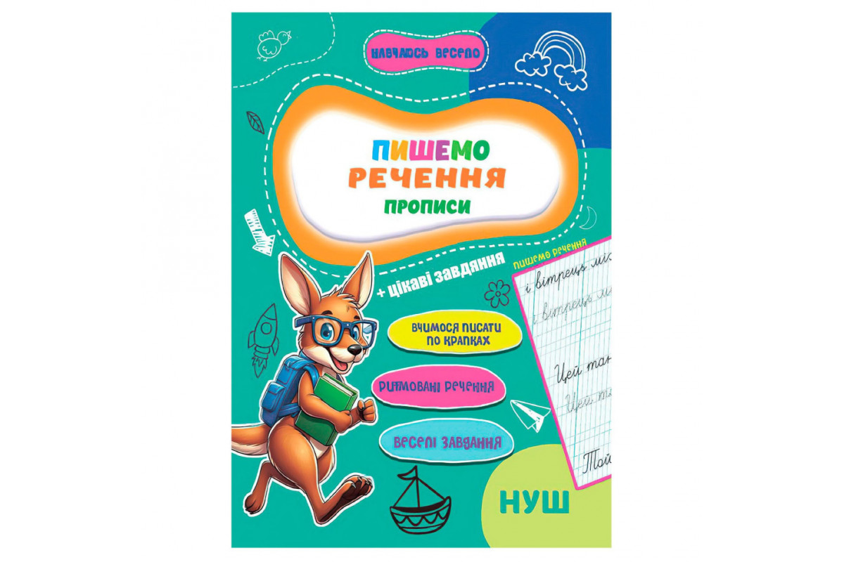 Прописи для малюків навчаюсь весело "Пишемо речення" А16042508, 16 сторінок