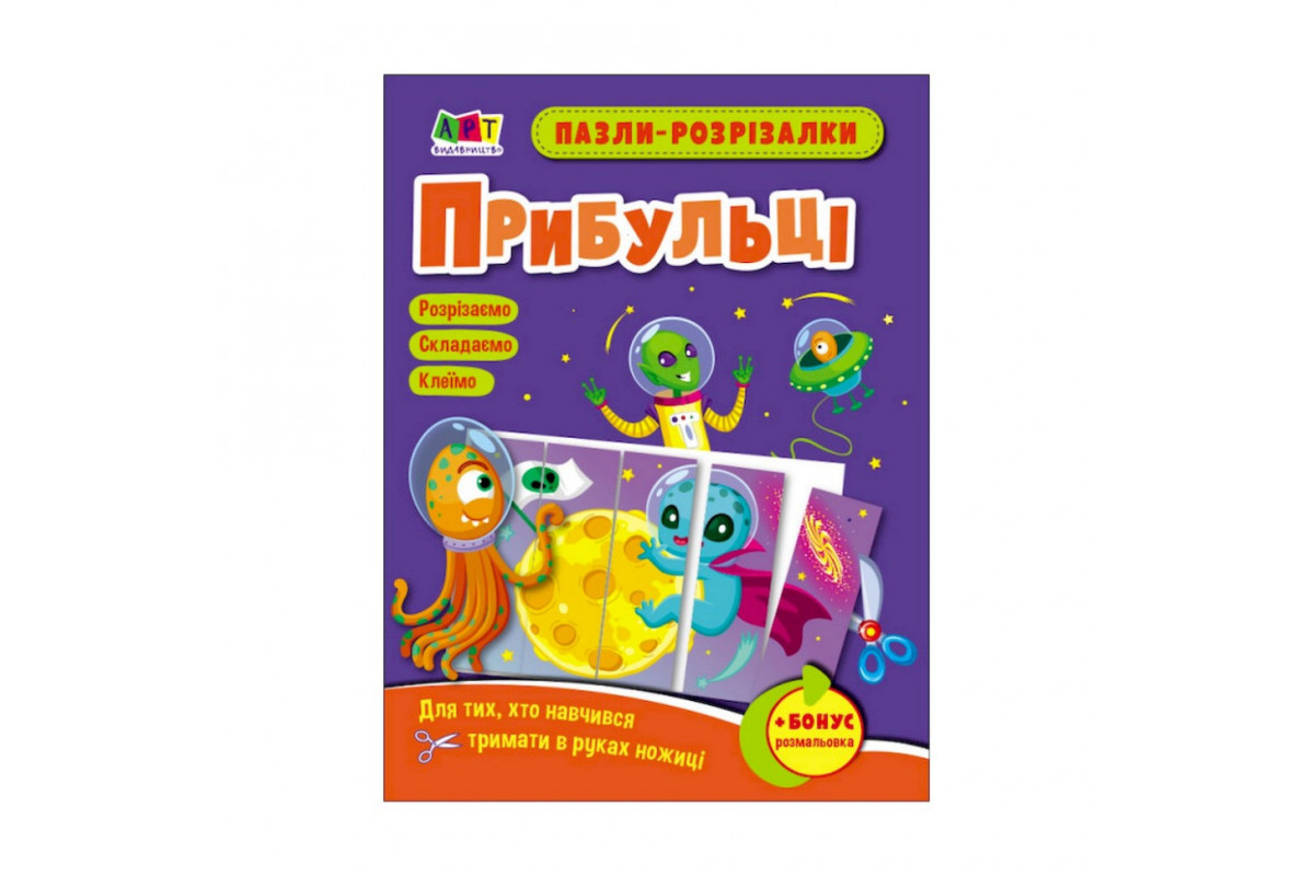 Розвиваючі зошити "Прибульці" 20413 пазли-розрізалки