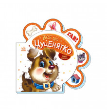 Картонная книжечка "Все про всех: Все о щеночке" 289022 на украинском языке