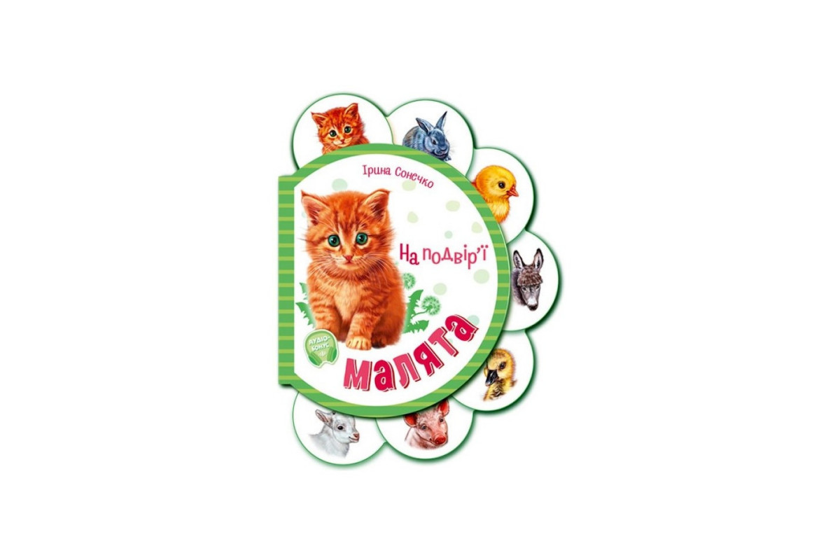 Картонная книжечка для самых маленьких Малыши : Во дворе 411015 аудио-бонус