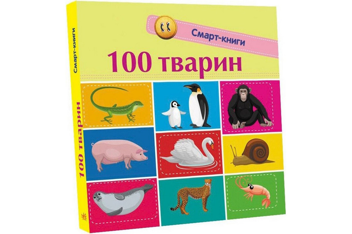 Дитяча смарт-книжечка "100 тварин" 944004, 24 сторінки