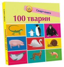 Дитяча смарт-книжечка "100 тварин" 944004, 24 сторінки