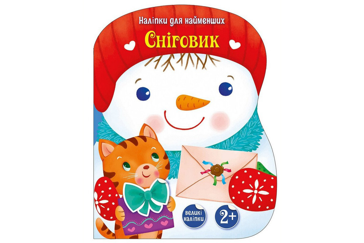 Наклейки для самых маленьких "Снеговик" 1654006 большие наклейки