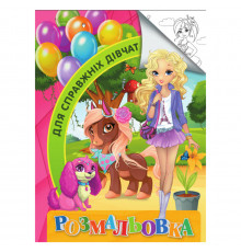 Раскраска для детей Для настоящих девочек RI18082001 формат А4