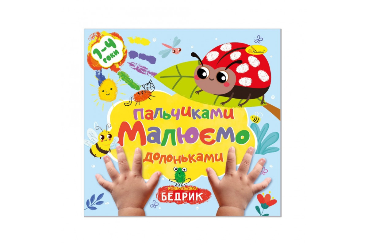 Дитяча розвиваюча розмальовка "Малюємо пальчиками та долоньками" РМ-72-2