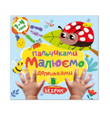 Детская развивающая раскраска "Рисуем пальчиками и ладошками" РМ-72-2