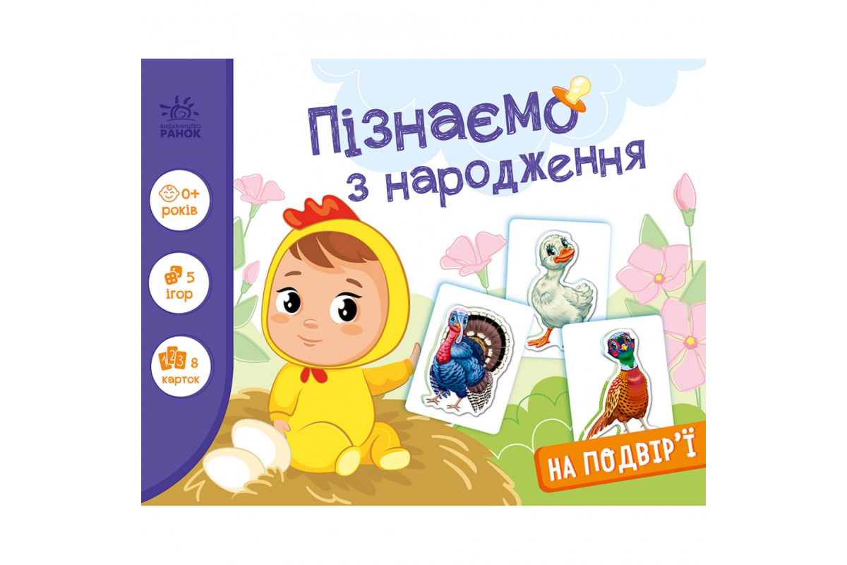 Дитяча розвиваюча гра "Пізнаємо з народження: На подвір'ї" 264014, 8 карток