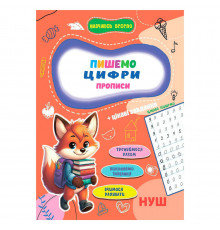 Прописи для малюків навчаюсь весело "Пишемо цифри" А16042504, 16 сторінок