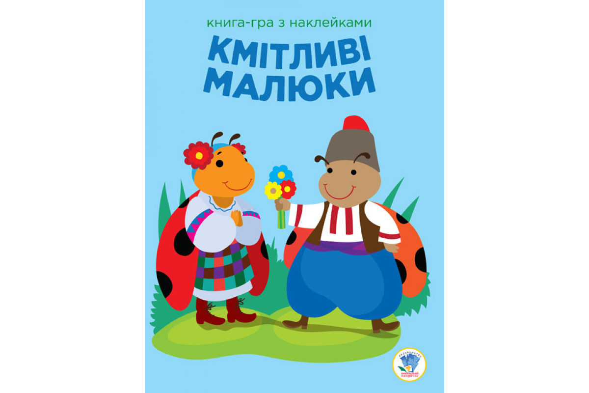 Дитяча розвиваюча книга-гра Кмітливі малюки. Сонце 402962 з наклейками
