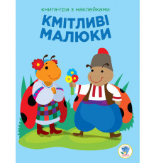 Дитяча розвиваюча книга-гра Кмітливі малюки. Сонце 402962 з наклейками