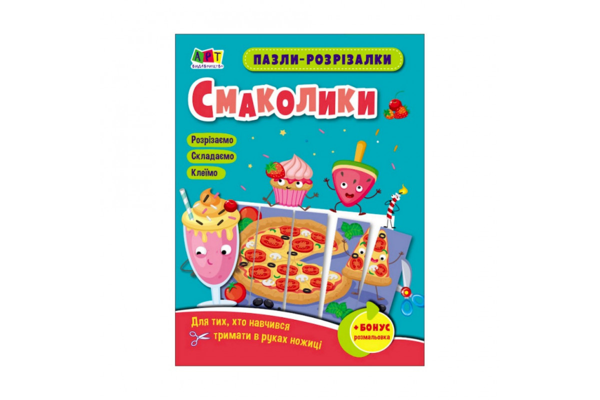 Розвиваючі зошити "Смаколики" 20409 пазли-розрізалки