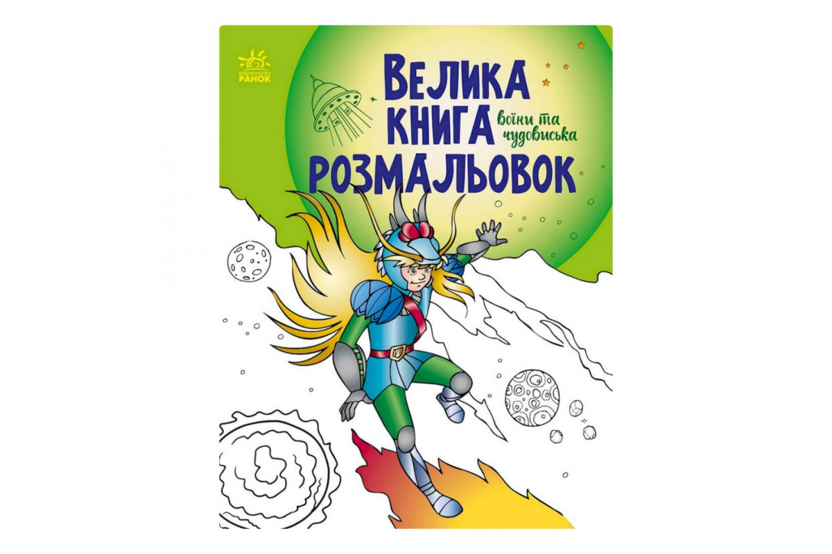 Велика книга розмальовок "Воїни та чудовиська" 1736005, 64 сторінки