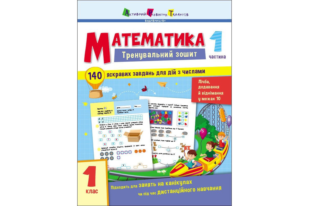 Тренувальний зошит: Математика 1 клас 1 частина 19701 українська мова