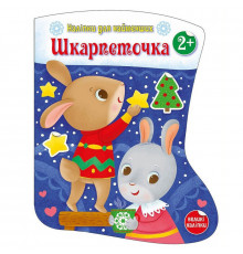 Наліпки для найменших "Шкарпеточка" 1654003 великі наліпки
