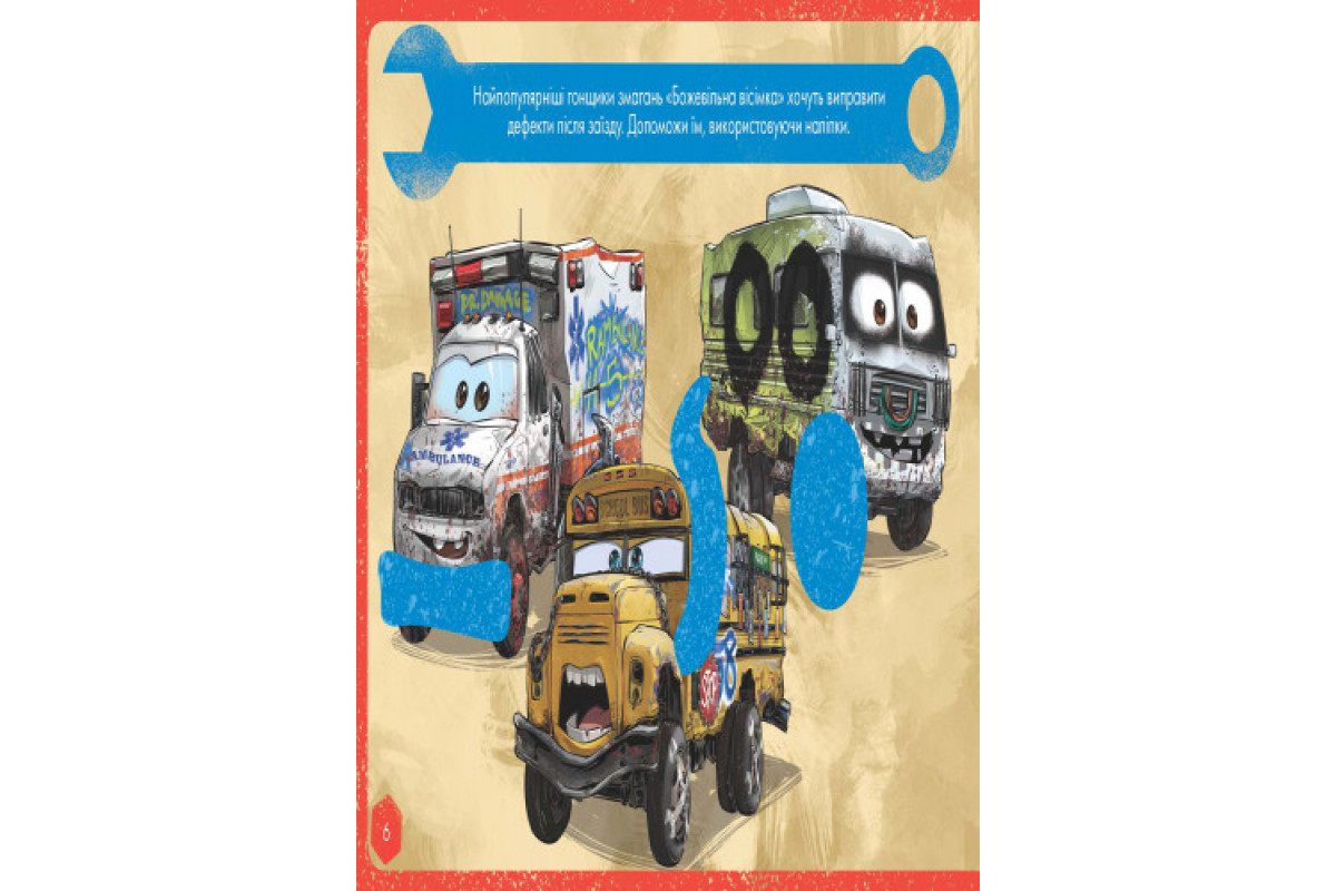 Детская развивающая книга "Рисуй, ищи, клей. "Тачки" 837004 на укр. языке