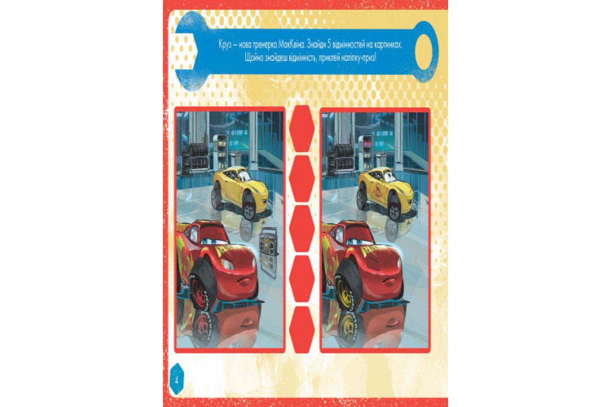 Детская развивающая книга "Рисуй, ищи, клей. "Тачки" 837004 на укр. языке