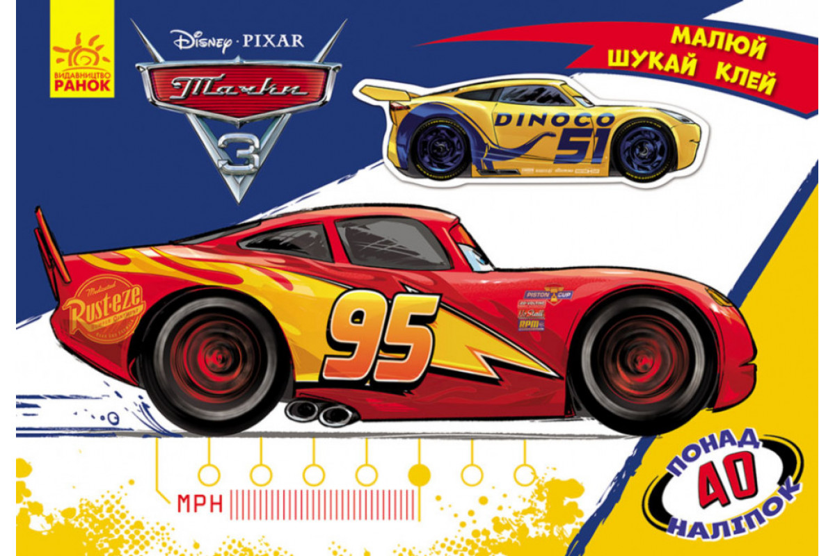 Детская развивающая книга "Рисуй, ищи, клей. "Тачки" 837004 на укр. языке