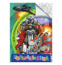 Раскраска для детей Для настоящих мальчиков RI18082002 формат А4