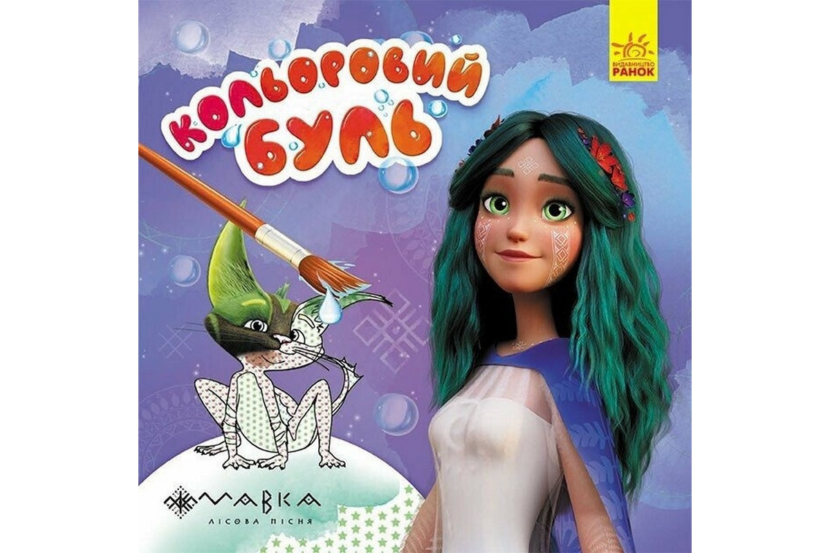 Раскраска детская Цветной буль Мавка "Волшебный мир Мавки" Ранок 1370019