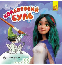 Раскраска детская Цветной буль Мавка "Волшебный мир Мавки" Ранок 1370019