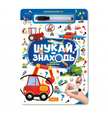 Детская многоразовая книжка-игра "Ищи-находи Техника вокруг нас" НТ-36-3