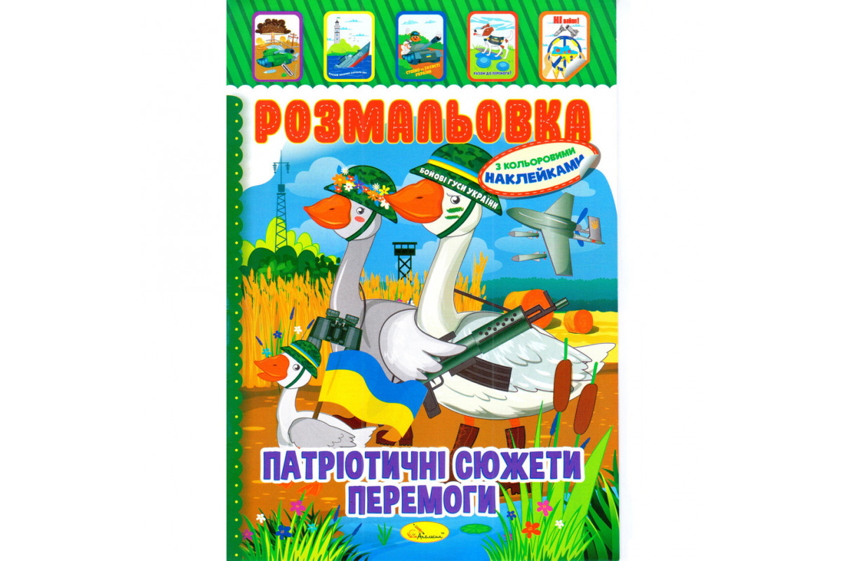 Книжка Розмальовка "Патріотичні Сюжети Перемоги" РМ-51-26 з кольоровими наліпками