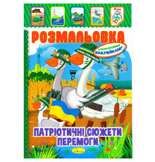 Книжка Розмальовка "Патріотичні Сюжети Перемоги" РМ-51-26 з кольоровими наліпками