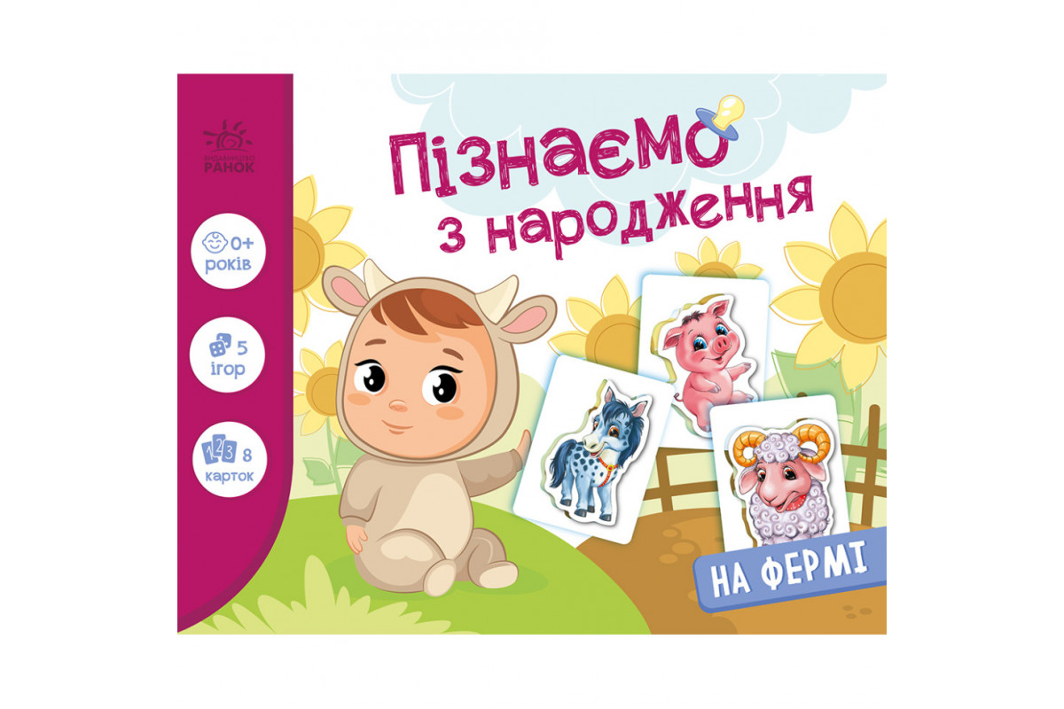 Дитяча розвиваюча гра "Пізнаємо з народження: На фермі" 264013, 8 карток