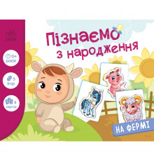 Детская развивающая игра "Изучаем с рождения: На ферме" 264013, 8 карточек