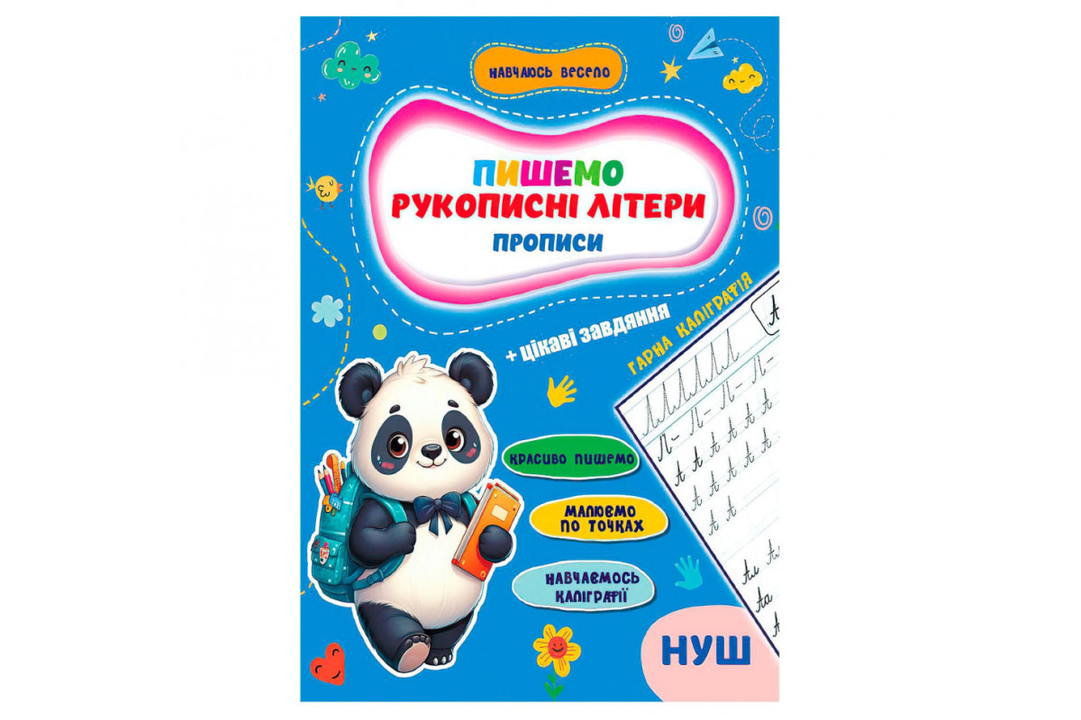 Прописи для малюків навчаюсь весело "Рукописні літери" А16042501, 16 сторінок