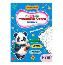 Прописи для малюків навчаюсь весело "Рукописні літери" А16042501, 16 сторінок
