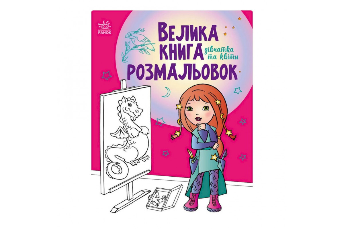 Велика книга розмальовок "Дівчата та квіти" 1736004, 64 сторінки