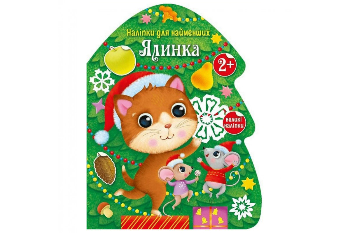 Наліпки для найменших "Ялинка" 1654001 великі наліпки