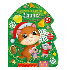 Наліпки для найменших "Ялинка" 1654001 великі наліпки