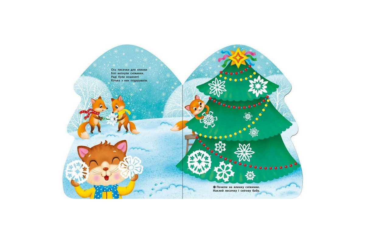 Наліпки для найменших "Ялинка" 1654001 великі наліпки