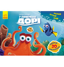 Детская развивающая книга "Рисуй, ищи, клей. "В поисках Дори" 837002 на укр. языке