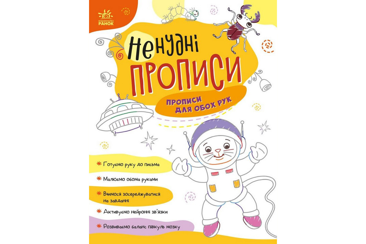 Детская книжечка "Нескучные прописи: Прописи для обеих рук" Ранок 1456001
