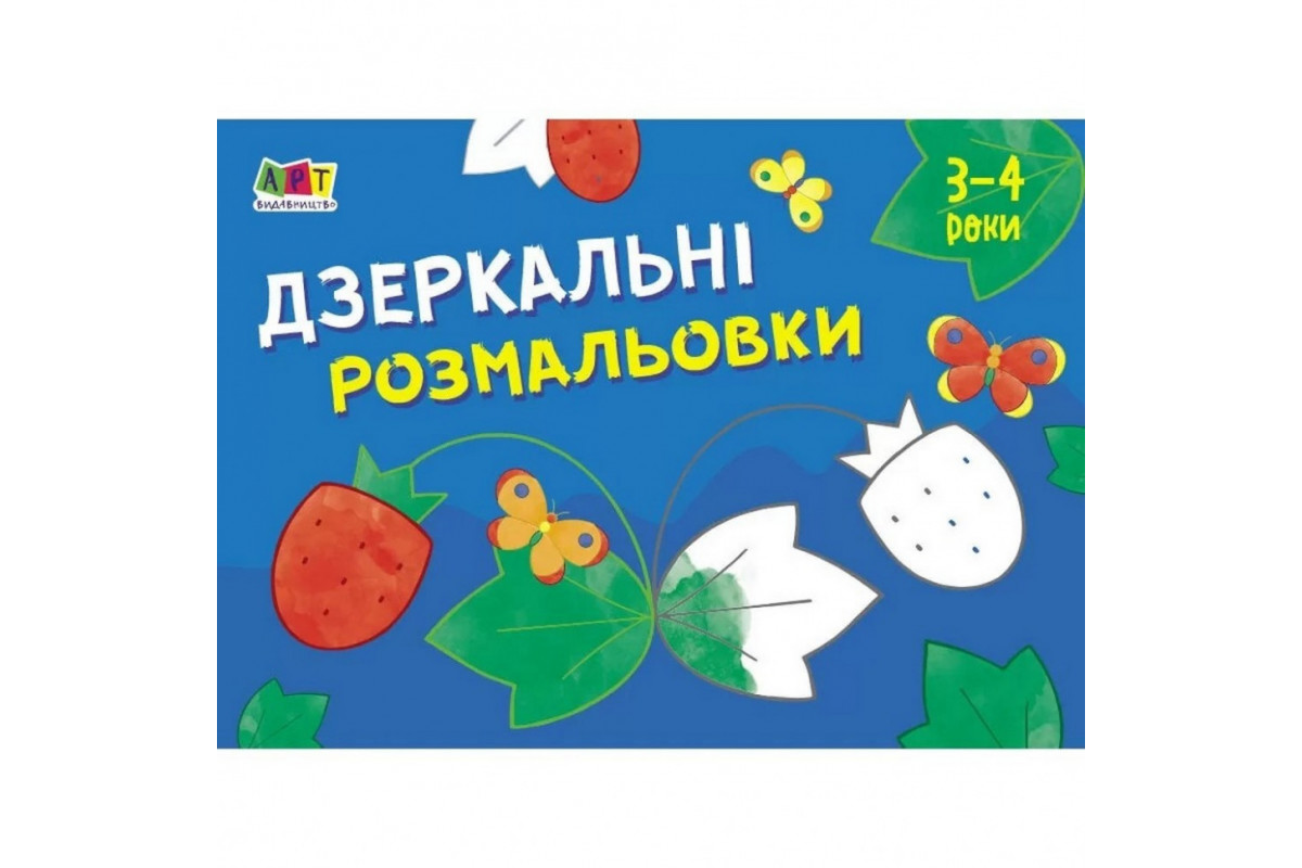 Дитяча книга "Розмальовка для самих маленьких: Дзеркальні розмальовки №1" АРТ 19204 укр