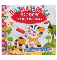 Раскраска книжка "Рисуем по точечкам" РМ-63-02 считаем от 1 до 50